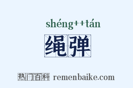 绳弹是什么意思的图片